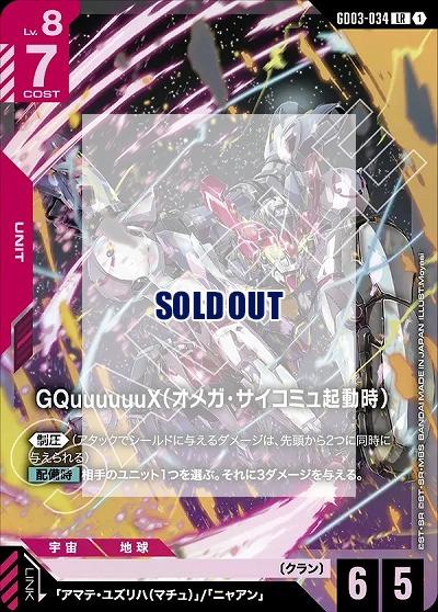 GQuuuuuuX(オメガ・サイコミュ起動時) 【GD03-034LR】